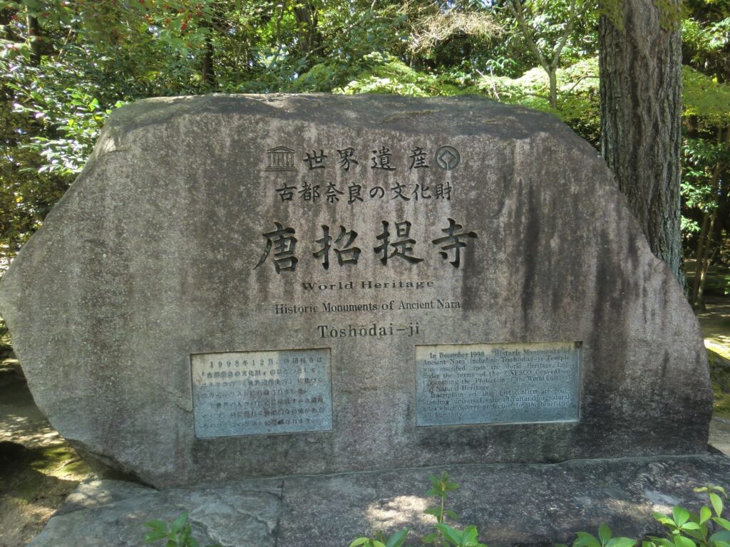 世界遺產唐招提寺